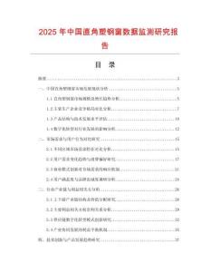 2025年中國(guó)直角塑鋼窗數(shù)據(jù)監(jiān)測(cè)研究報(bào)告