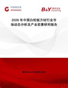 2026年中國白松板方材行業(yè)市場動態(tài)分析及產(chǎn)業(yè)前景研判報告
