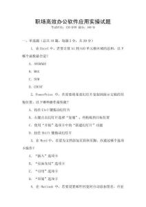 職場(chǎng)高效辦公軟件應(yīng)用實(shí)操試題