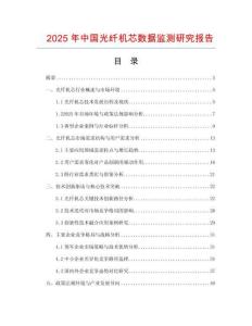 2025年中國光纖機芯數據監測研究報告
