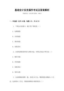 基礎會計實務操作考試及答案解析