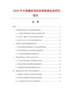 2025年中國藤鐵報紙掛架數據監測研究報告