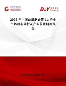 2026年中國白細胞介素1α行業(yè)市場動態(tài)分析及產(chǎn)業(yè)前景研判報告
