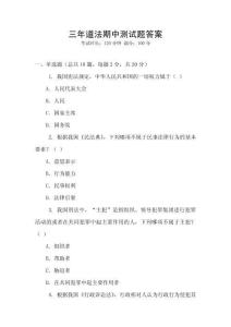 三年道法期中測試題答案