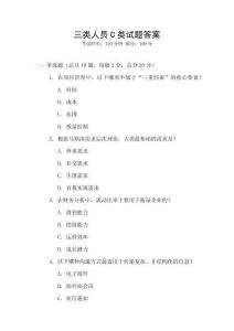 三類(lèi)人員C類(lèi)試題答案