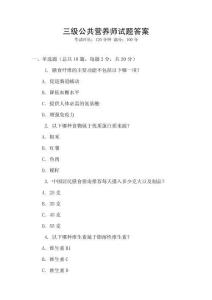三級(jí)公共營養(yǎng)師試題答案