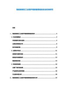 智能玻璃在工業(yè)窯爐觀察窗領(lǐng)域的安全標準研究