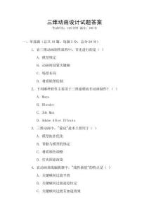 三維動(dòng)畫(huà)設(shè)計(jì)試題答案