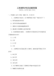 三輪摩車考試試題答案