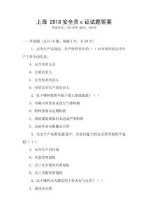 上海 2018安全員c證試題答案
