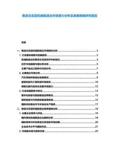 斯洛文尼亞機械制造業(yè)市場潛力分析及發(fā)展策略研究報告