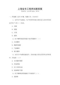 上海安全工程師試題答案