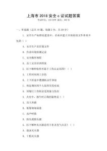 上海市2018安全c證試題答案