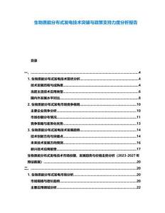 生物質能分布式發電技術突破與政策支持力度分析報告