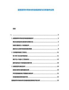 超寬禁帶半導(dǎo)體材料缺陷抑制與功率器件應(yīng)用