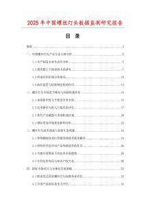 2025年中國螺絲燈頭數(shù)據(jù)監(jiān)測研究報(bào)告