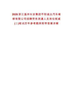 2026浙江溫州長安集團平陽誠眾汽車維修有限公司招聘勞務派遣人員崗位核減(二)筆試歷年參考題庫附帶答案詳解