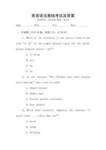 英語語法基礎考試及答案