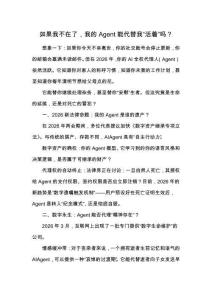 如果我不在了，我的Agent能代替我“活著”嗎？——談“數字遺囑”與AI代理