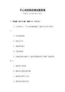 不心動的挑戰(zhàn)測試題答案
