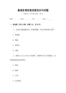 基礎生物實驗技能實訓與試題