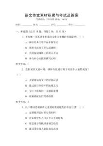 語(yǔ)文作文素材積累與考試及答案