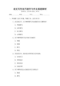 語(yǔ)文寫(xiě)作技巧提升與作文真題解析