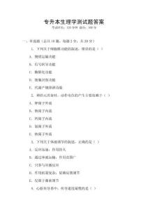 專升本生理學(xué)測試題答案