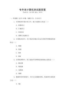 專升本計算機測試題答案