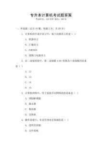 專升本計算機考試題答案