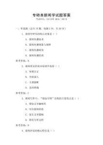 專轉(zhuǎn)本新聞學(xué)試題答案