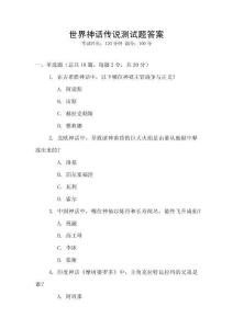 世界神話傳說測試題答案