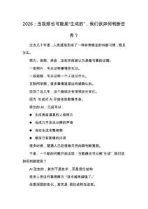 2026：當視頻也可能是“生成的”，我們該如何判斷世界？