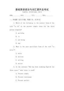 基礎(chǔ)英語(yǔ)語(yǔ)法與詞匯提升及考試