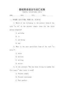 基礎英語語法與詞匯試卷
