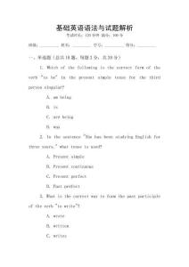 基礎英語語法與試題解析