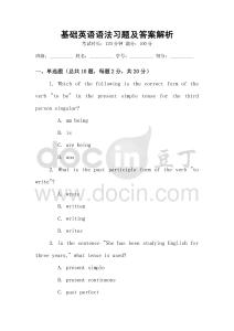 基礎英語語法習題及答案解析