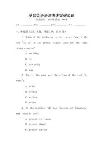 基礎英語語法快速突破試題