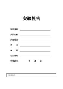 实验报告范本