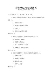 東臺市保安考試試題答案