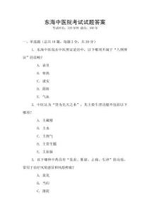 東海中醫(yī)院考試試題答案