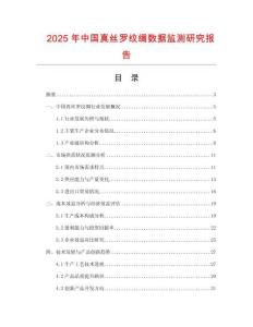 2025年中國真絲羅紋綢數據監測研究報告