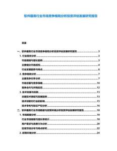 軟件服務(wù)行業(yè)市場競爭格局分析投資評估發(fā)展研究報(bào)告