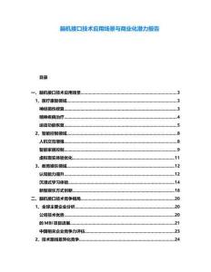 腦機接口技術應用場景與商業化潛力報告
