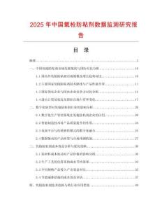 2025年中國(guó)氧槍防粘劑數(shù)據(jù)監(jiān)測(cè)研究報(bào)告