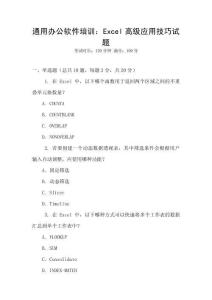 通用辦公軟件培訓(xùn)：Excel高級(jí)應(yīng)用技巧試題