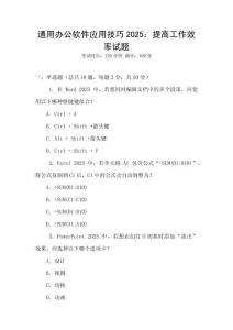 通用辦公軟件應(yīng)用技巧2025：提高工作效率試題