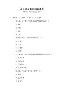 備料調色考試題及答案