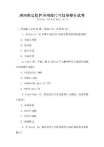 通用辦公軟件應(yīng)用技巧與效率提升試卷