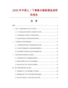 2025年中國上／下集散水器數據監測研究報告